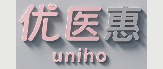 优医惠